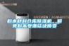 粉末材料倉庫除濕機，避免粉末受潮結塊質變