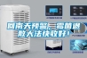 回南天預警，霉菌退散大法快收好！