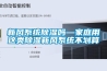 新風(fēng)系統(tǒng)除濕嗎—家庭用這類除濕新風(fēng)系統(tǒng)不劃算
