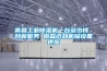 南昌工業除濕機一臺多少錢 創新服務 南昌邁勁機械設備供應