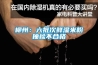 二集一體除濕機(jī)