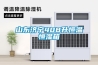調(diào)溫、管道除濕設(shè)備原理及應(yīng)用領(lǐng)域