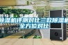 恒溫恒濕系統空調系統的設計要點