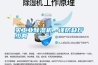 買工業除濕機，謹防缺斤少兩