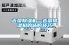 柜機(jī)式白色除濕機(jī)系列30KG／H