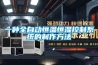 一種全自動恒溫恒濕控制系統的制作方法
