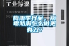 醫院空調除濕和除濕機的工作原理對比【詳解】