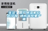 關(guān)注：國(guó)產(chǎn)除濕機(jī)心態(tài)浮躁 速成品現(xiàn)象嚴(yán)重