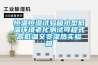 恒溫恒濕試驗(yàn)箱小型低溫環(huán)境老化測(cè)試可程式高低溫交變濕熱實(shí)驗(yàn)箱
