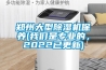 鄭州大型除濕機保養(yǎng)(我們是專業(yè)的，2022已更新)