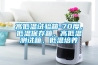 高低溫試驗(yàn)箱-70度，低溫保存箱，高低溫測(cè)試箱，低溫培養(yǎng)