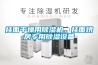 掛面干燥用除濕機，掛面烘房專用除濕設備