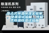 步入式恒溫恒濕實驗室，快溫變試驗箱，可程式恒溫恒濕試驗箱