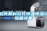 杭州奧科臺式恒溫恒濕試驗箱設備