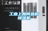 酒窖恒溫恒濕機更好的儲藏酒類