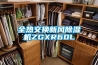新風系統提升生活品質