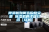 恒溫恒濕環(huán)境檢測(cè)試驗(yàn)箱