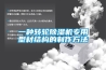 一種轉輪除濕機專用型材結構的制作方法