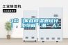 4款『家庭除濕器設(shè)計』，拒絕做“潮”人！