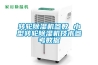 家用電線多少平方比較合適？家用除濕機(jī)哪個(gè)品牌好90平方米用多大的最經(jīng)濟(jì)