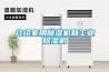 介紹家用除濕機和工業除濕機