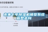 未來十年除濕機模型系統新型走向