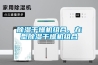 如何區分干燥機和轉輪除濕機？_重復
