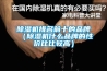 小型高低溫試驗箱的優勢