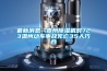 一種小溫差型除濕機的制作方法