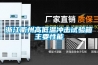 十大工業(yè)除濕機(jī)廠家對(duì)比