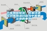 倉(cāng)庫(kù)如何除濕，專家詳述在倉(cāng)庫(kù)除濕過程當(dāng)中需要注意的事項(xiàng)