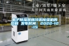 電子除濕器和冷凍除濕機的區別 發布時間：2022-12-15