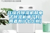 壓縮式除濕機和電子除濕機哪個好(兩者有什么區別)