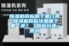 除濕機商標屬于第幾類-除濕機商標注冊屬于哪一類？「商標分類」原創