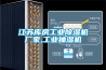 低溫冷凍除濕機(jī)廠：新手操作除濕機(jī)必看的知識點！