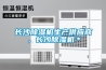 長沙除濕機生產供應商，長沙除濕機＊