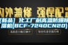 [新品] 化工廠(chǎng)耐高溫防爆除濕機(jī)(BCF-7240CN20)