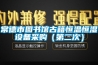 氣力自動輸送系統(tǒng)如果操作不正確會出現(xiàn)什么后果？