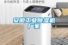 這個夏天你還缺一臺除濕機嗎？