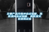 主要產品冷熱沖擊試驗箱，高低溫沖擊試驗箱，高低溫交變濕熱試驗