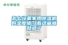 人防工程除濕機