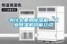 如何應對潮濕氣候對地下室的影響