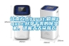 廠房除濕機專業生產