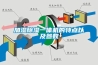 加濕除濕一體機的特點以及參數