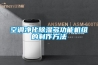 升溫除濕機的工作原理_重復