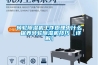 轉輪除濕機工作原理中什么 保養轉輪除濕機技巧【詳解】