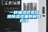 萬級凈化車間如何除濕？凈化車間用除濕機