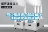 烤鴨風干用除濕機效果好