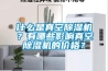 什么是真空除濕機？有哪些影響真空除濕機的價格？