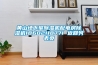 工業除濕機防止金屬制品銹蝕_重復